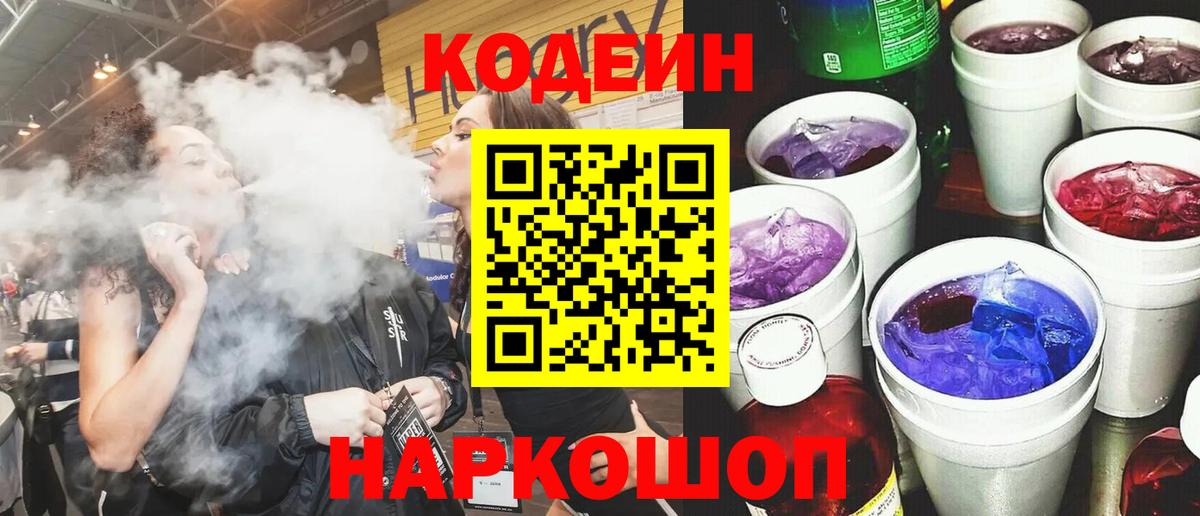 Codein напиток Lean (лин) Рыбинск