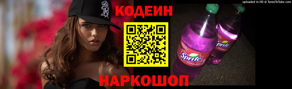 Кодеин Purple Drank  Вход с VPN  Рыбинск 